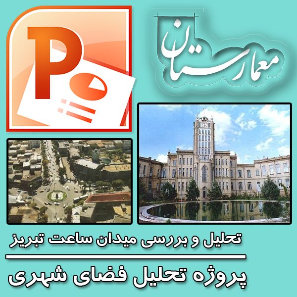 نقد و بررسی میدان ساعت تبریز-پروژه تحلیل فضای شهری