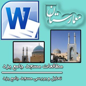 تحلیل و بررسی مسجد جامع یزد
