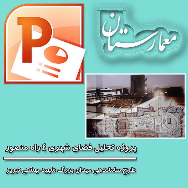 پروژه تحلیل فضای شهری چهار راه منصور