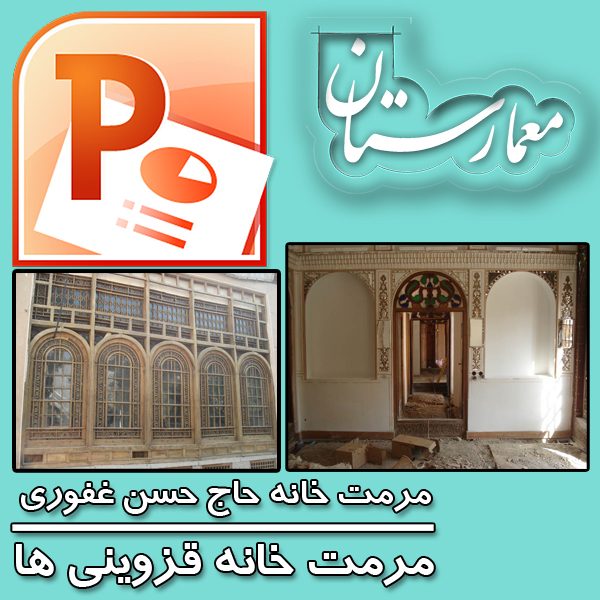 پروژه مرمت خانه حاج حسن غفوری