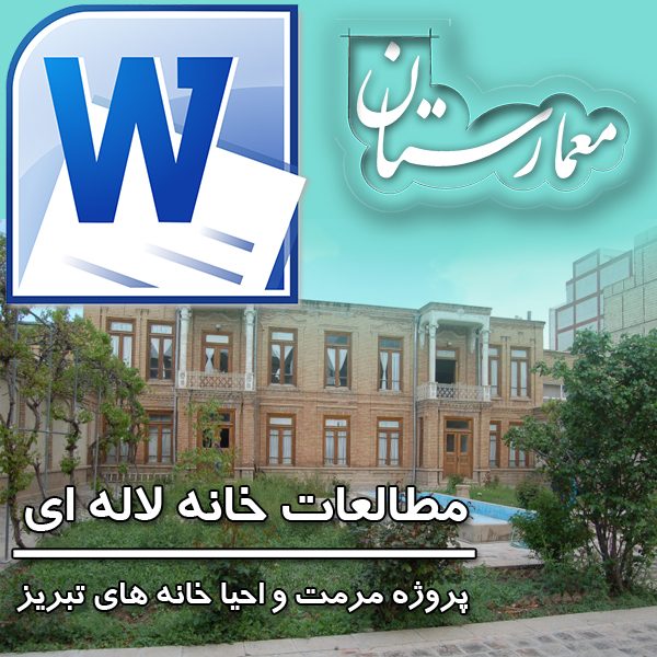 پروژه مرمت خانه لاله ای شهر تبریز