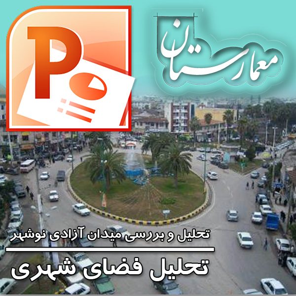 پروژه تحلیل فضای شهری میدان آزادی نوشهر