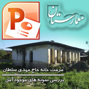 پروژه مرمت و احیای خانه حاج مهدس سلطان شهر آمل