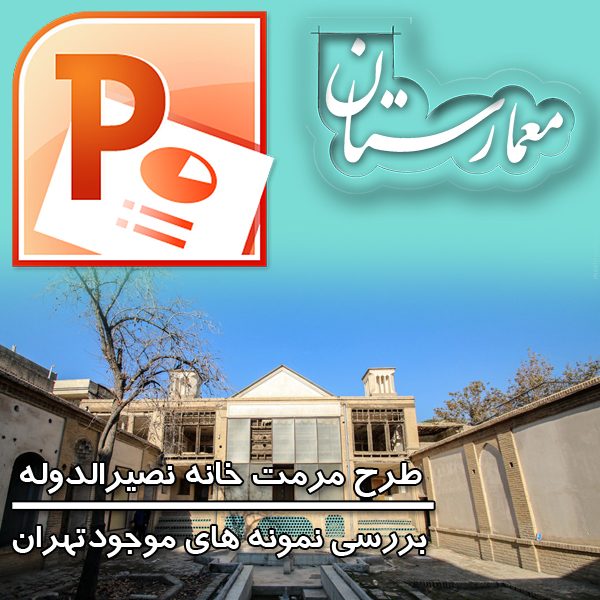 پروژه مرمت خانه نصیر الدوله تهران