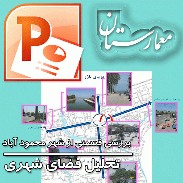 ررسی قسمتی از شهر محمود آباد-پروژه-تحلیل-فضای-شهری