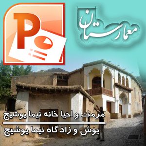 احیا و مرمت خانه نیما یوشیج-پروژه مرمت