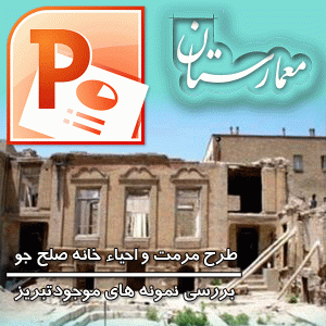 پروژه مرمت و احیا خانه صلح جو در تبریز