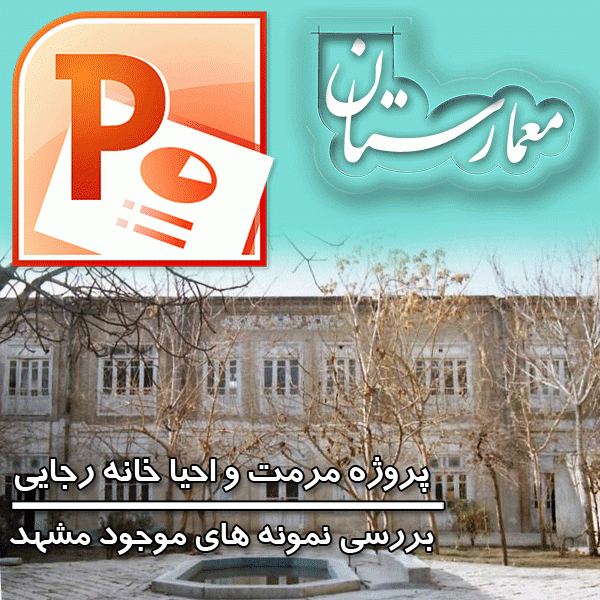 مرمت و بازسازی خانه رجایی در شهر مشهد