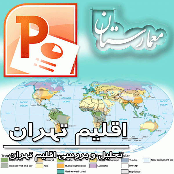 پروژه مطالعاتی اقلیم تهران