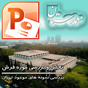 دانلود پاورپوینت تحلیل و بررسی موزه فرش تهران
