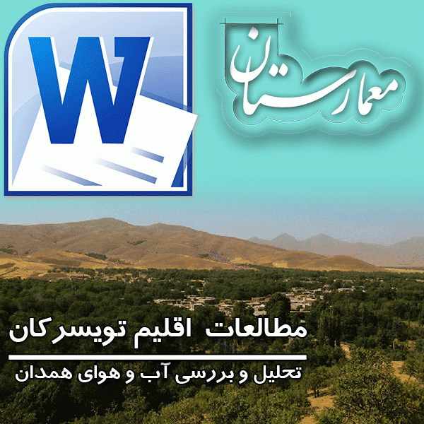دانلود فایل ورد مطالعات اقلیم تویسرکان از شهرستان های استان همدان