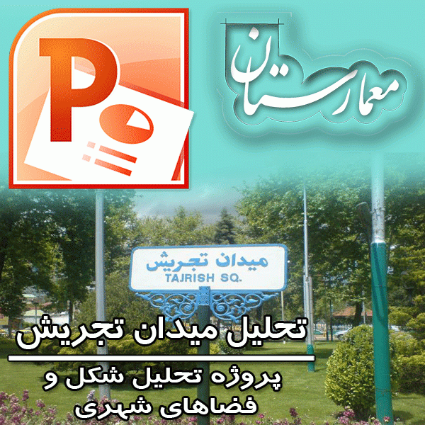 تحلیل و بررسی میدان تجریش تهران
