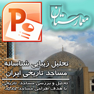 تحلیل زیبایی شناسانه مساجد تاریخی ایران-