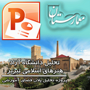 دانلود پروژه تحلیل فضای اموزشی-تحلیل دانشگاه آزاد هنرهای اسلامی تبریز