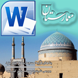 دانلود فایل ورد مسجد جامع یزد