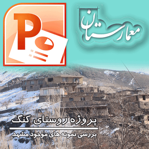 پروژه روستای کنگ-روستای کنگ-روستا-کنگ-مشهد-روستا مشهد-روستا در مشهد-روستا اطراف مشهد