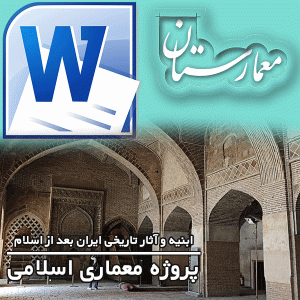 پروژه تاریخی معماری اسلامی-ابنیه تاریخی