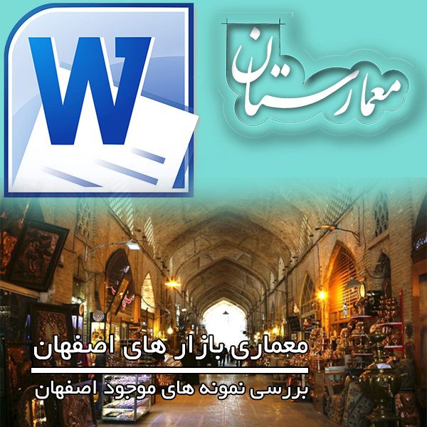 معماری شگفت انگیز بازارهای اصفهان-بازار اصفهان-نقش جهان-
