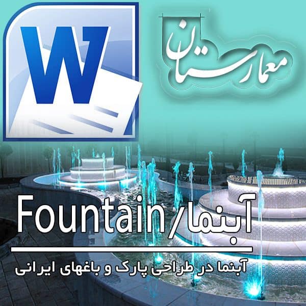 آبنما-باغ ایرانی-Fountain-نقش آبنما-هدف از آبنما